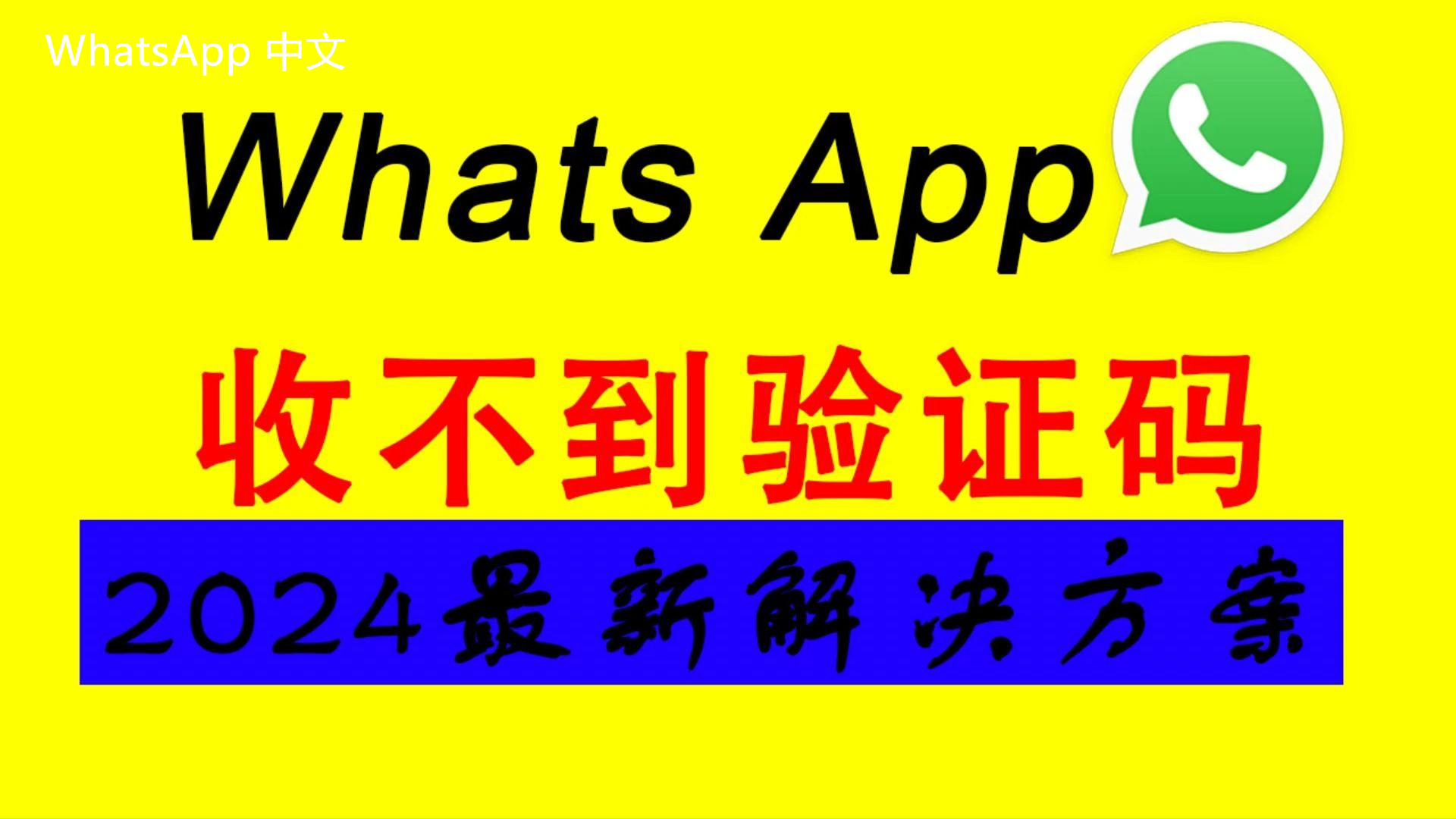 WhatsApp中文版下载 | whatsapp中文版怎么换号登陆  如何切换你的账号以确保信息不丢失