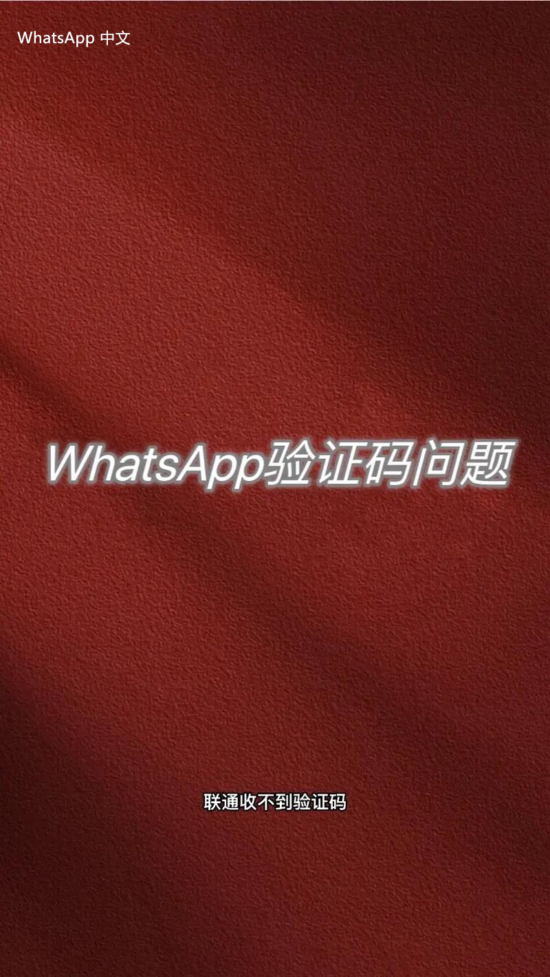 WhatsApp中文版下载 | 怎么安全使用whatsapp中文版 保障您的隐私和交流安全的实用方法与技巧。