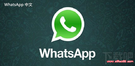 WhatsApp中文版下载 | 怎么加入联系人 whatsapp中文版