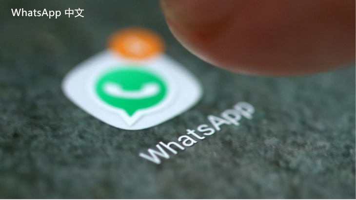 WhatsApp中文版下载 | whatsapp中文版怎么加国外号码  在使用WhatsApp时，如何有效地添加国外号码以便与国际朋友保持联系？