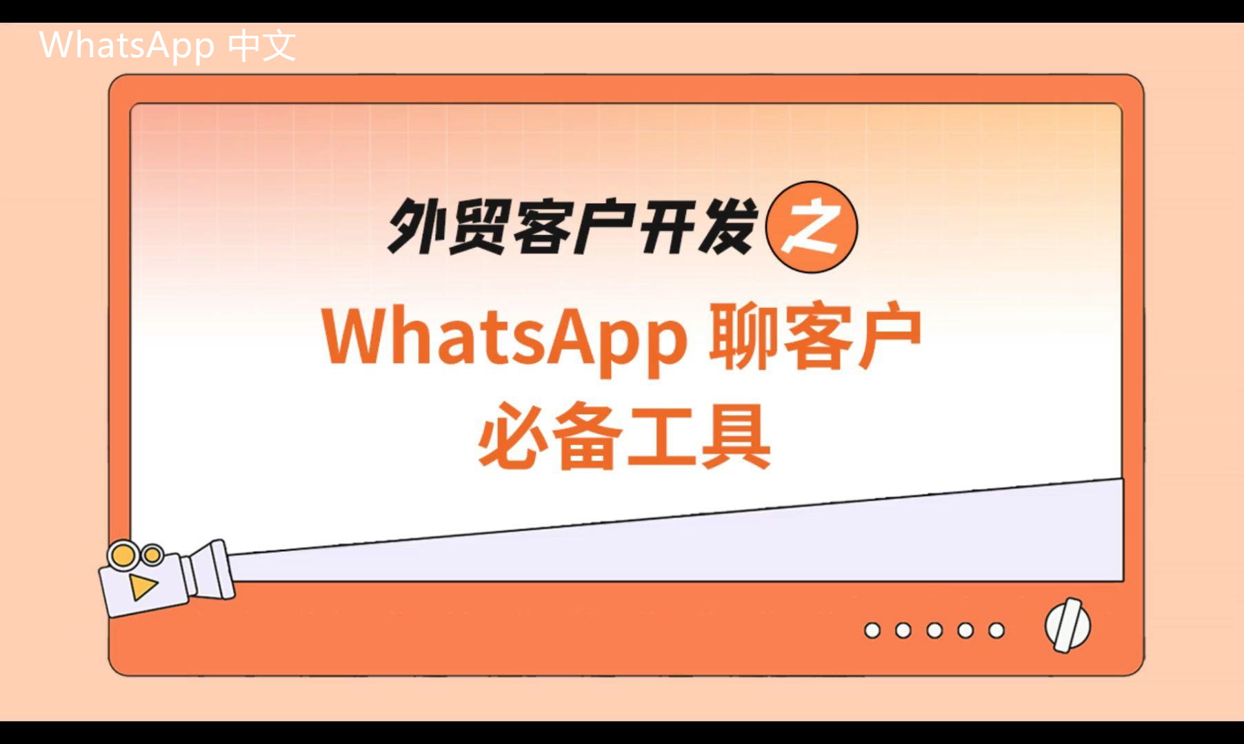 WhatsApp中文版下载 | whatsapp中文版怎么加入人  如何快速添加联系人并开始交流