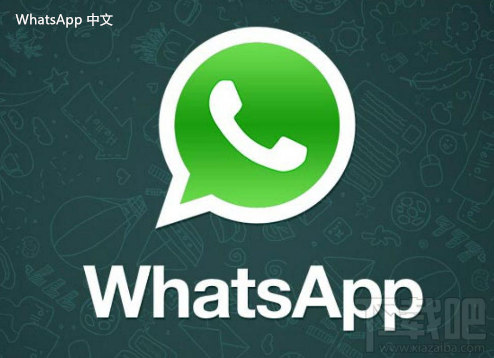 WhatsApp中文版下载 | whatsapp中文版怎么添加陌生人  如何通过步骤添加陌生联系人并确保顺利交流。