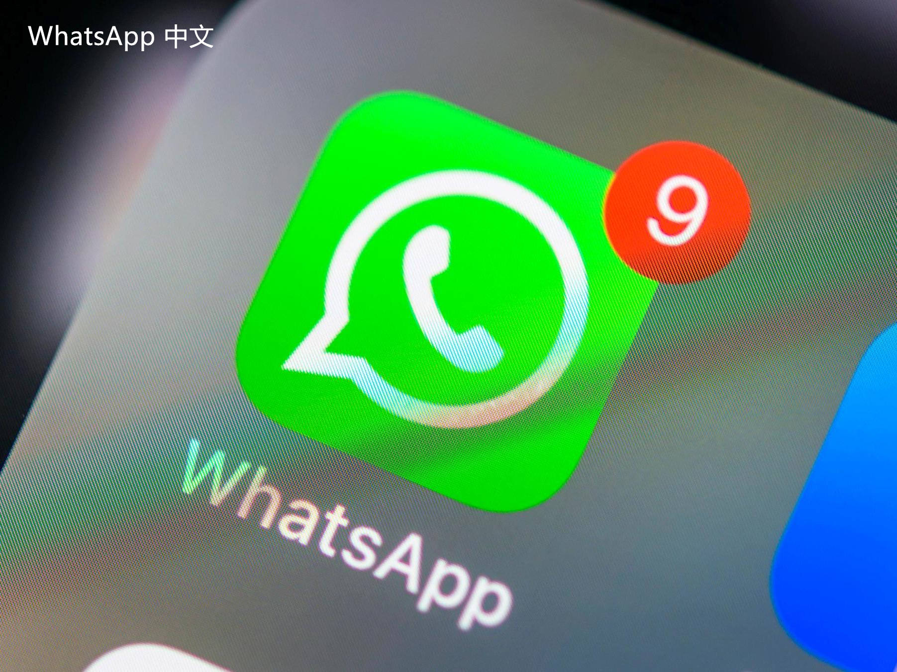 WhatsApp中文版下载 | 怎么把数据导入whatsapp中文版 如何使用数据进行更高效的沟通和分享