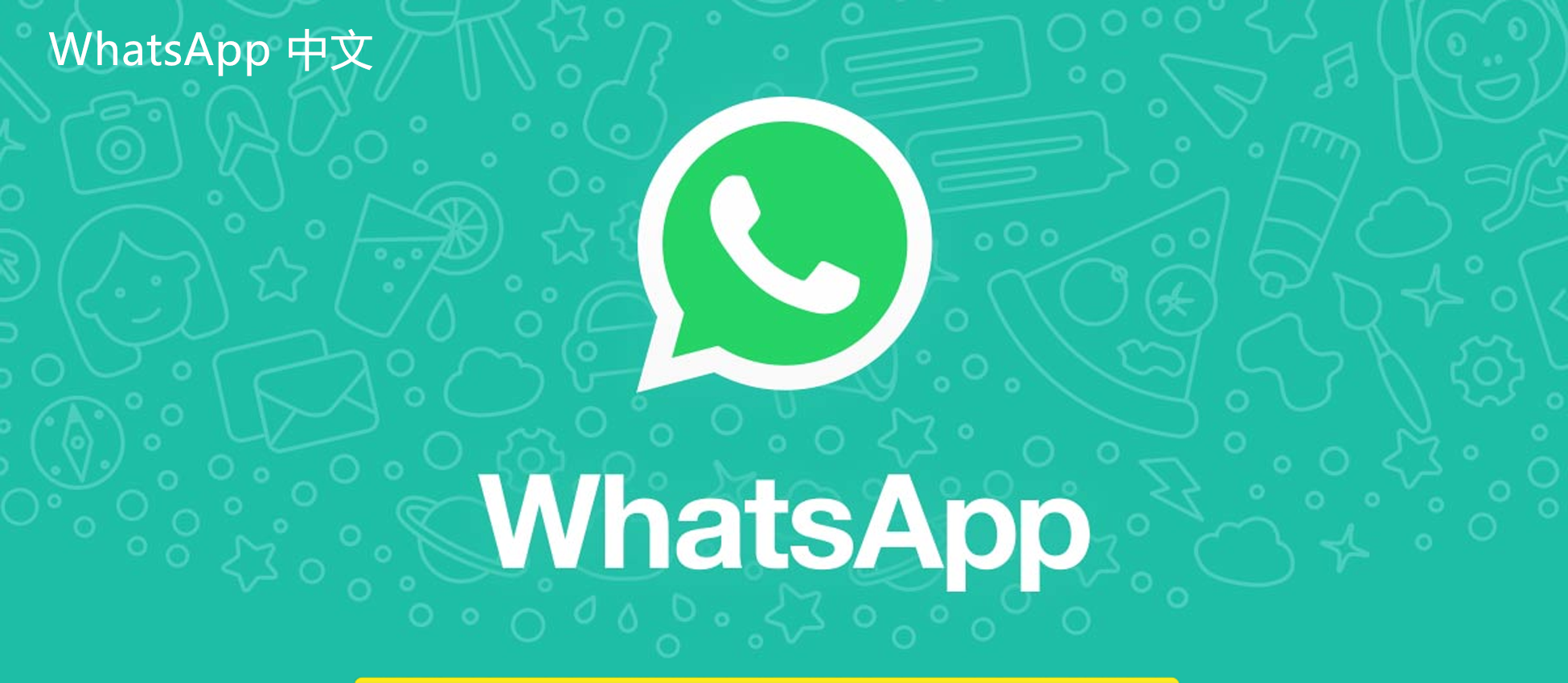 WhatsApp中文版下载 | whatsapp中文版 怎么安装翻译插件