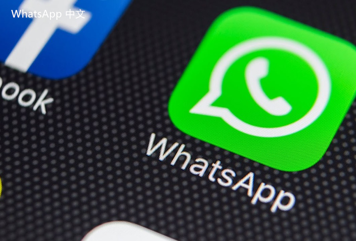 WhatsApp中文版下载 | whatsapp中文版怎么查找附近人  有效使用WhatsApp中文版，轻松找到您身边的朋友与联系人。