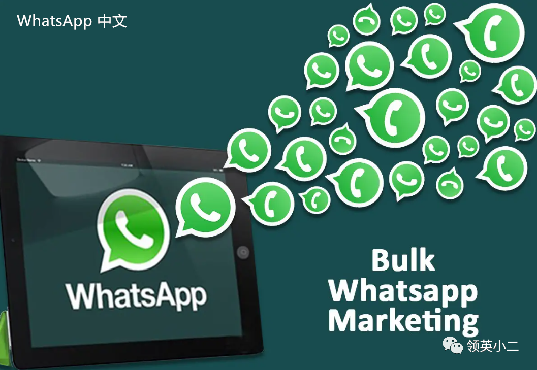 WhatsApp中文版下载 | 怎么可以用whatsapp中文版  如何在不同场景中有效利用这一应用程序的潜力与功能。