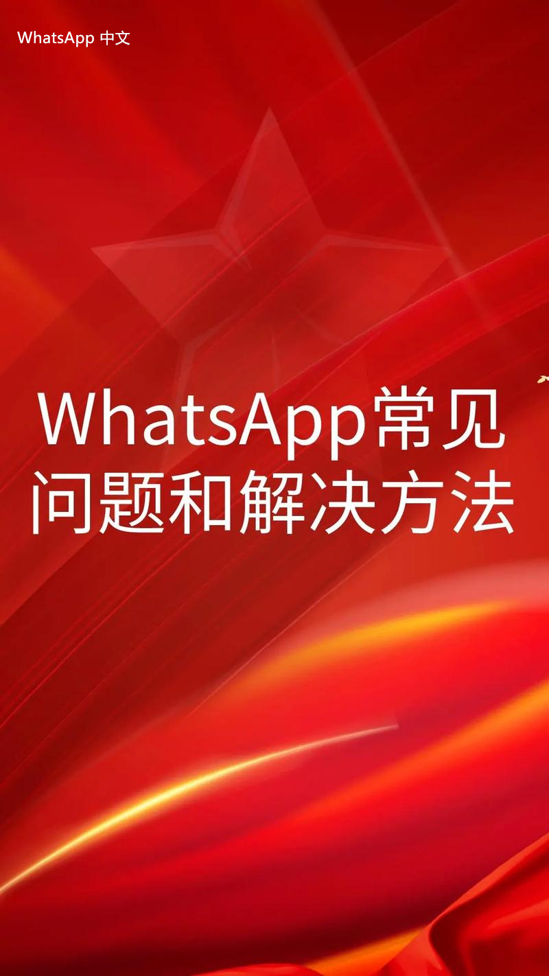 WhatsApp中文版下载 | whatsapp中文版怎么添加陌生朋友