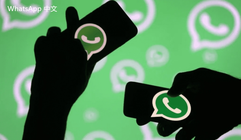 WhatsApp中文版下载 | whatsapp中文版怎么查好友删除了  如何在聊天中发现好友的删除操作与相关记录。