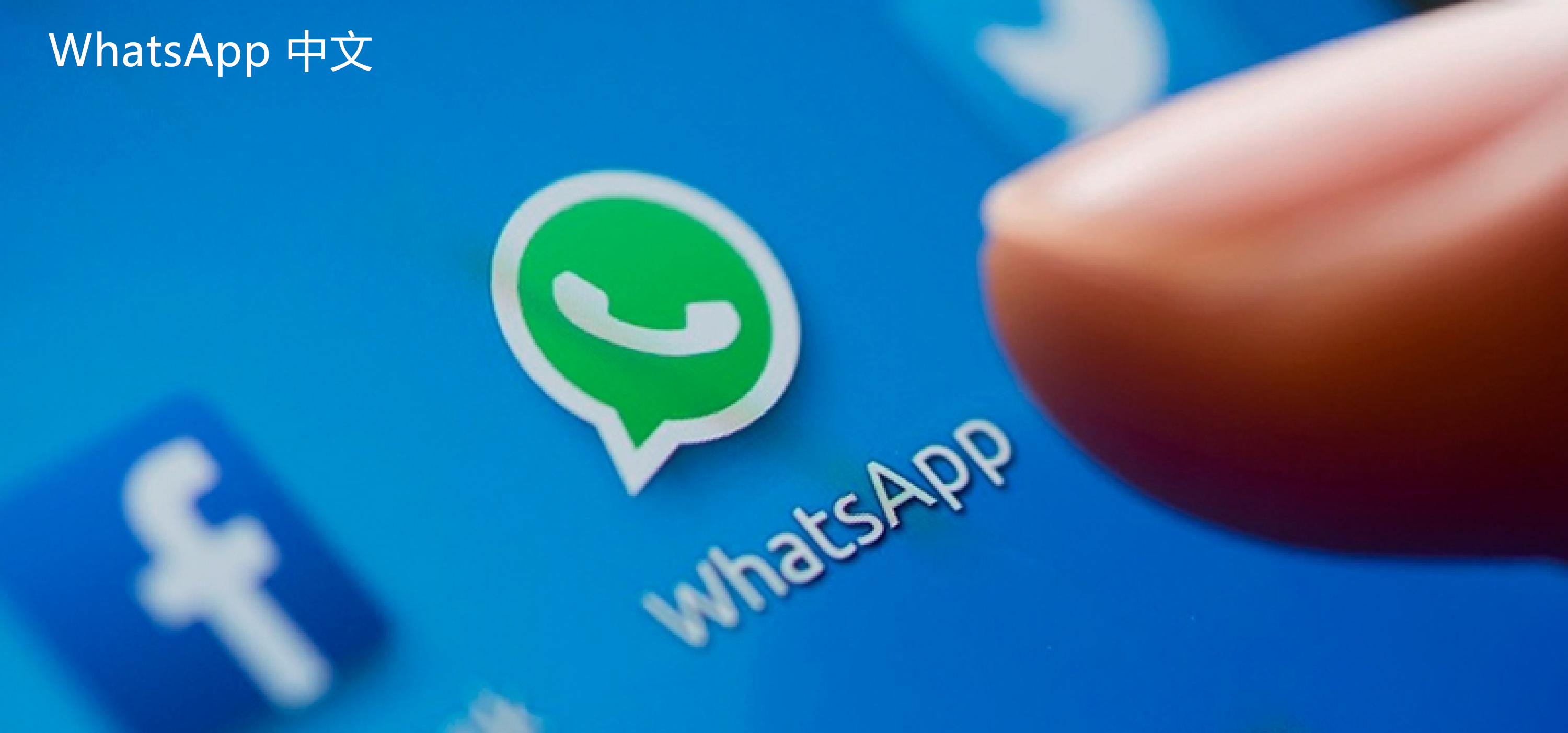 WhatsApp中文版下载 | whatsapp web：切换号码登录 便捷多账户操作