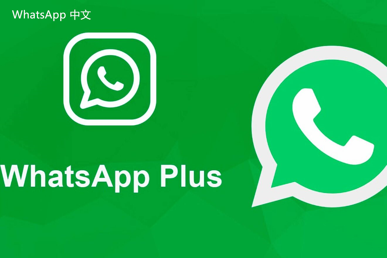 WhatsApp中文版下载 | whatsapp web：下载安装教程 帮助你轻松完成安装