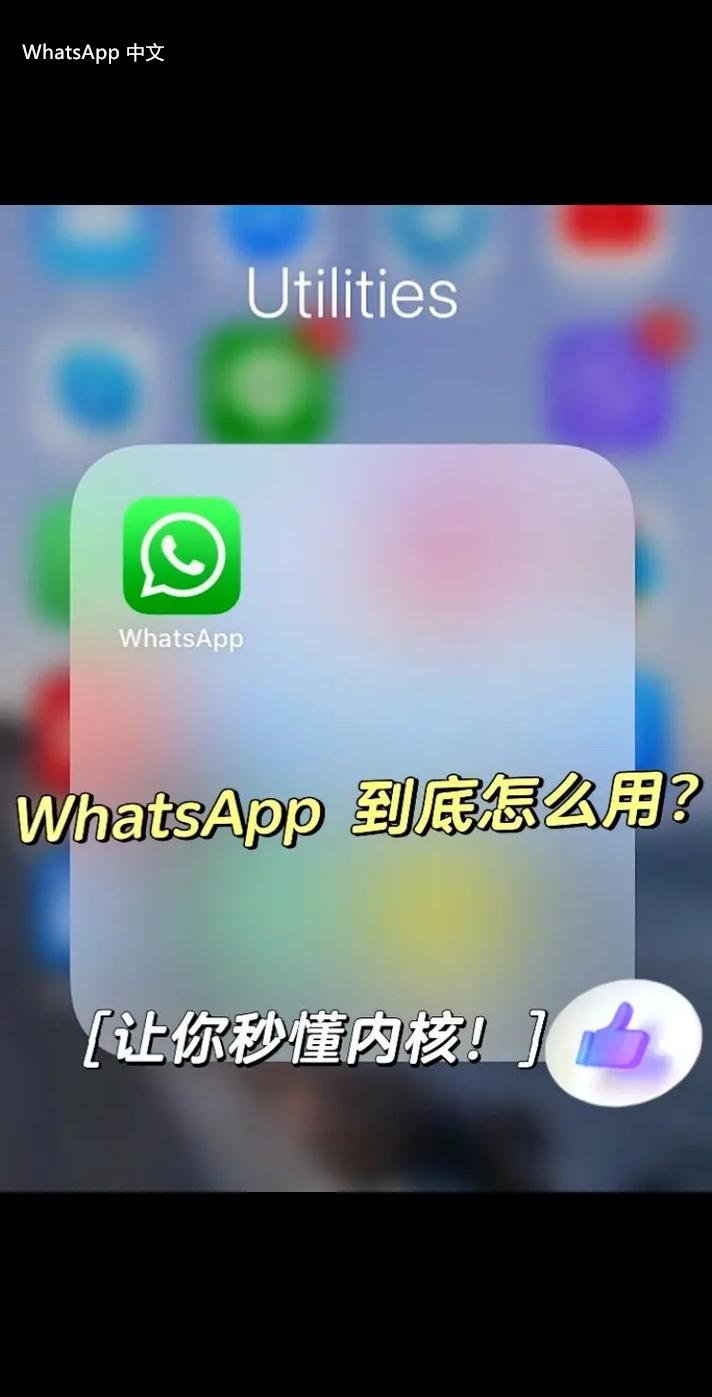 WhatsApp中文版下载 | whatsapp web：下载安装教程 轻松入门指南