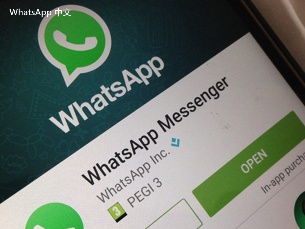 WhatsApp中文版下载 | whatsapp web：图片无法完成下载 优化下载体验