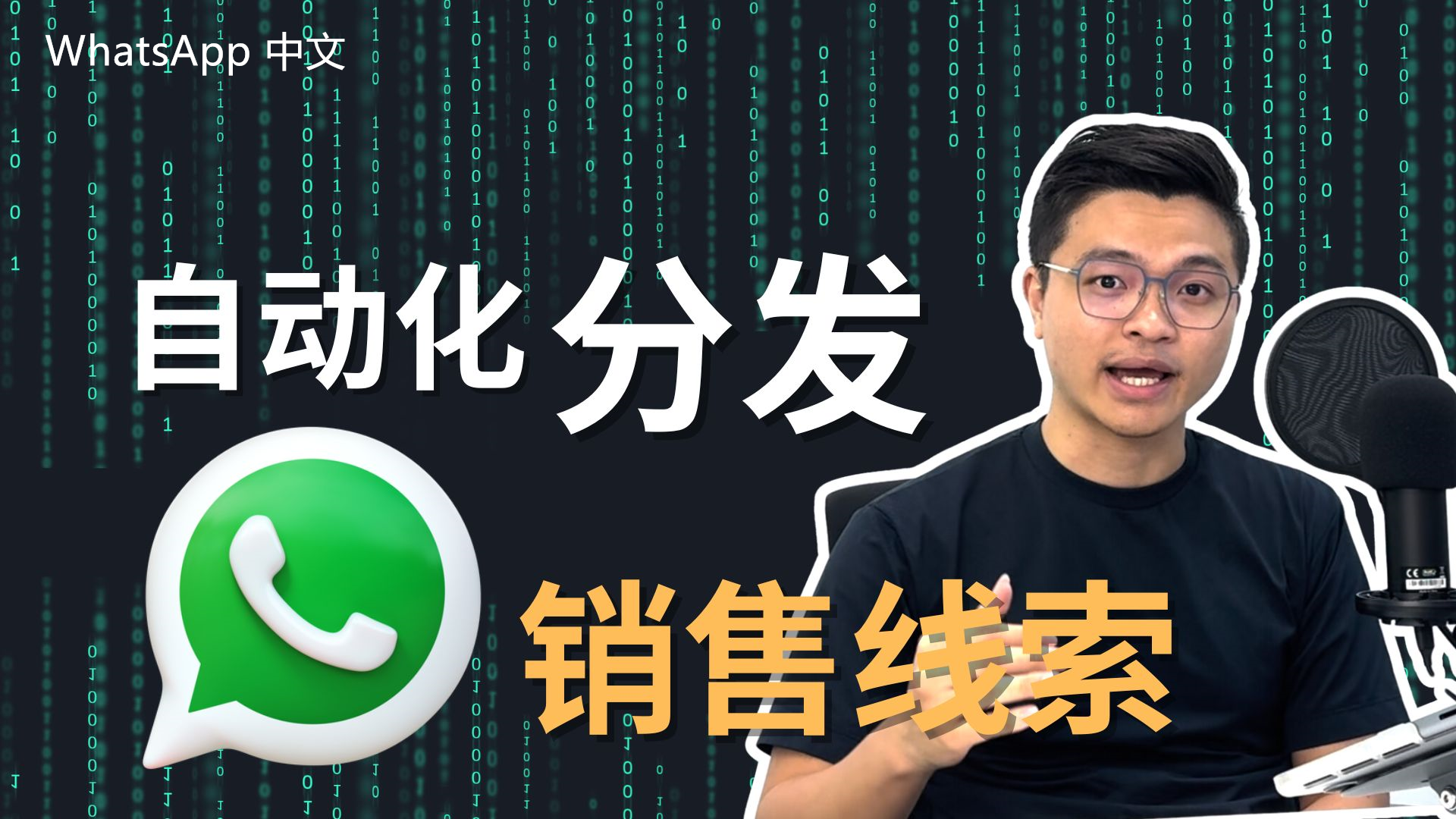 WhatsApp中文版下载 | whatsapp web：下载安装 轻松便捷