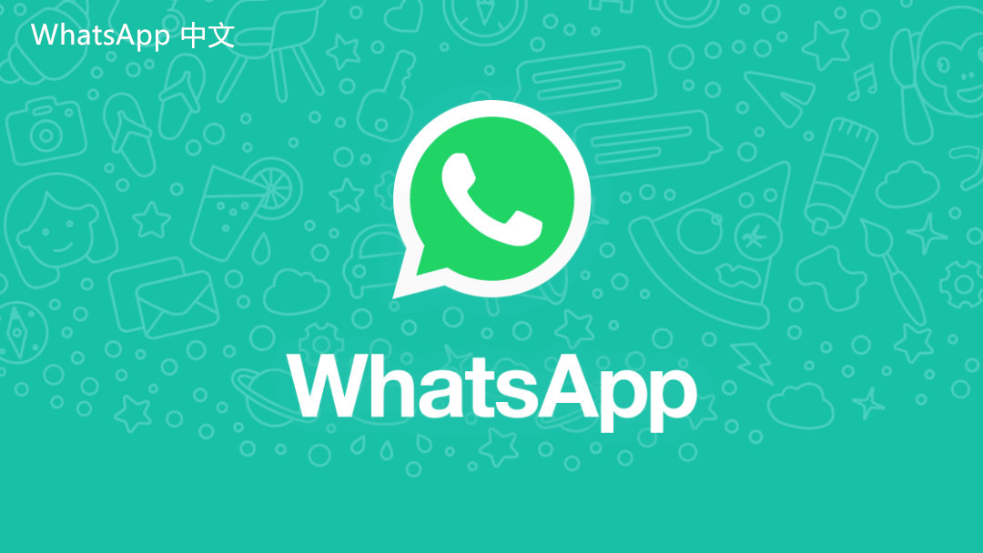 WhatsApp中文版下载 | whatsapp web：可以用邮箱登录嘛 了解邮箱登录的可行性