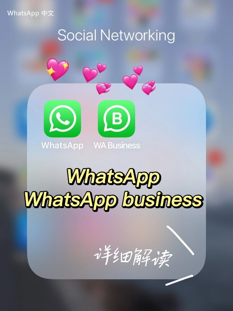 WhatsApp中文版下载 | whatsapp web：下载安装步骤 让你轻松获益