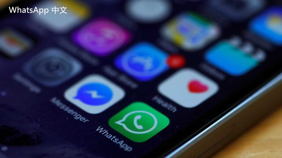 WhatsApp中文版下载 | whatsapp web：社交软件下载 下载安全版本请查看