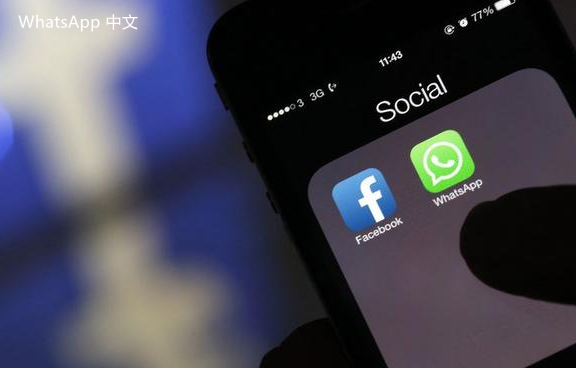 WhatsApp中文版下载 | whatsapp web：在哪里下载呀 适合新用户查找