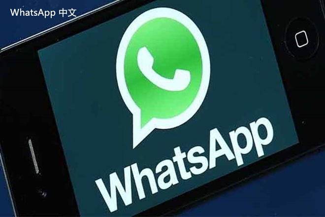 WhatsApp中文版下载 | whatsapp web：怎样换设备登录 轻松切换账户体验