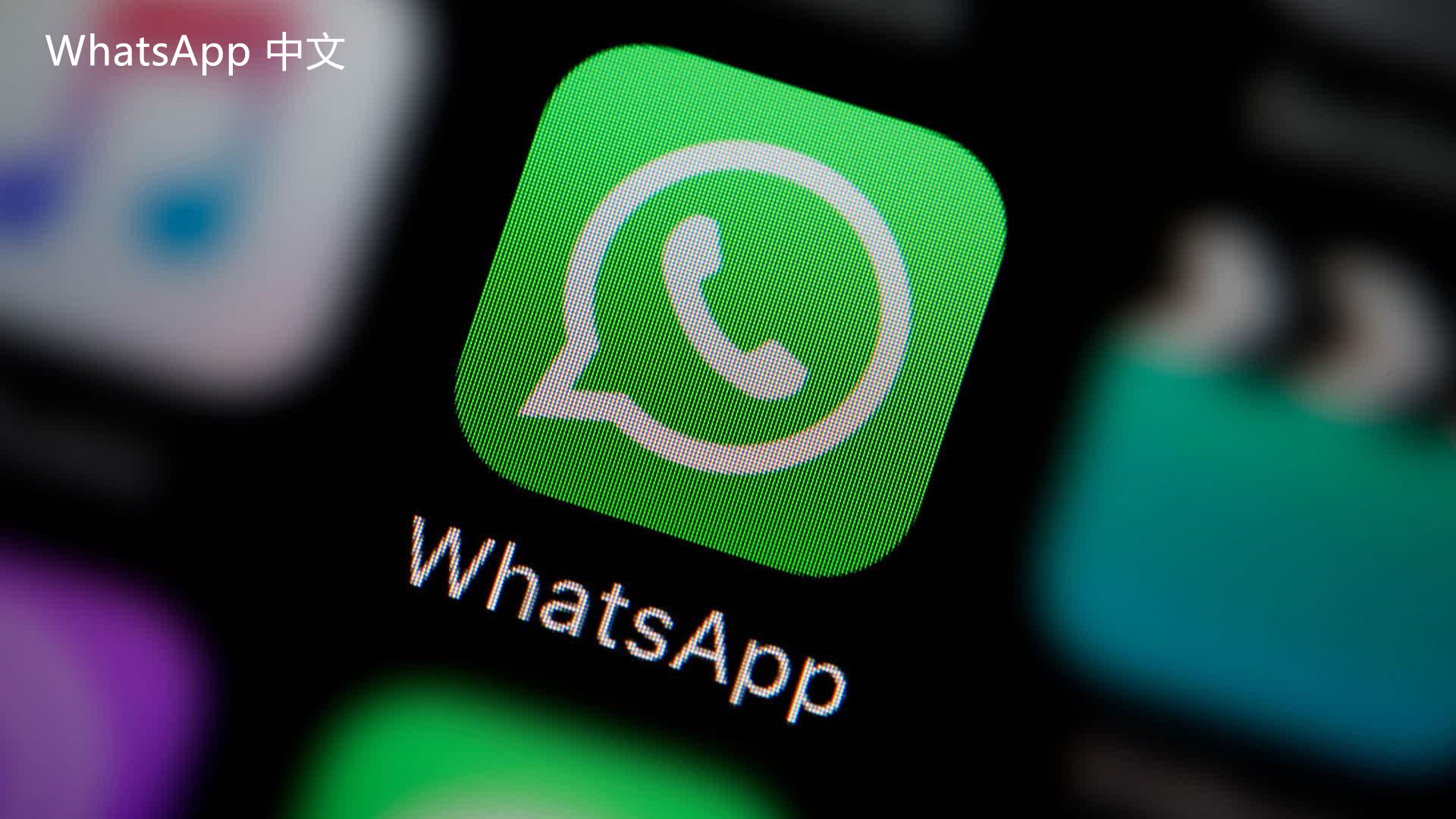 WhatsApp中文版下载 | whatsapp web：怎样才能下载 了解更多下载信息