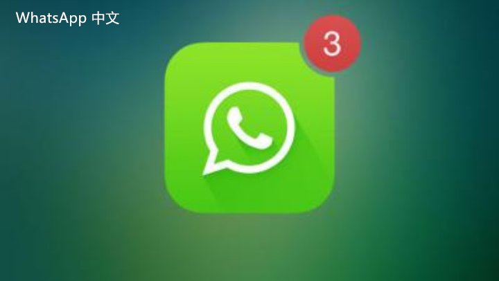 WhatsApp中文版下载 | whatsapp web：免费软件下载 体验全新功能