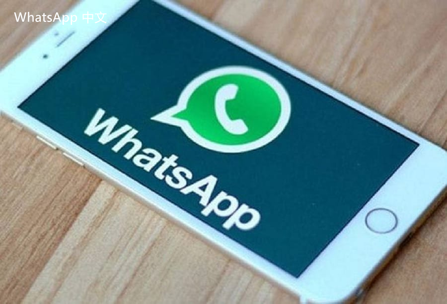 WhatsApp中文版下载 | whatsapp web：下载最新版 更新至最新版本