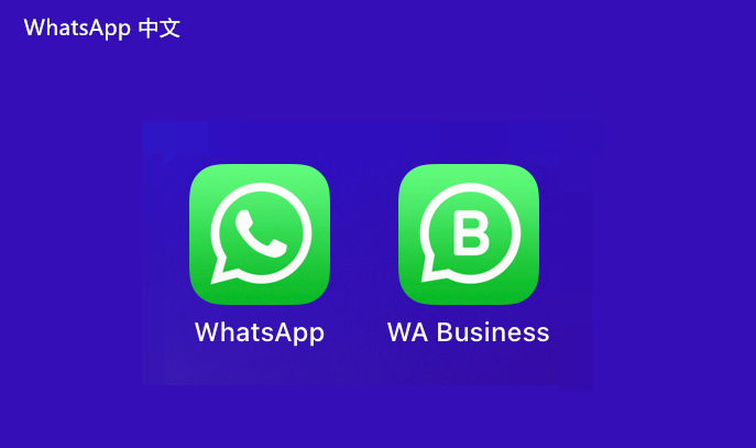 WhatsApp中文版下载 | whatsapp web：在哪里下载最新版 提供详细下载步骤