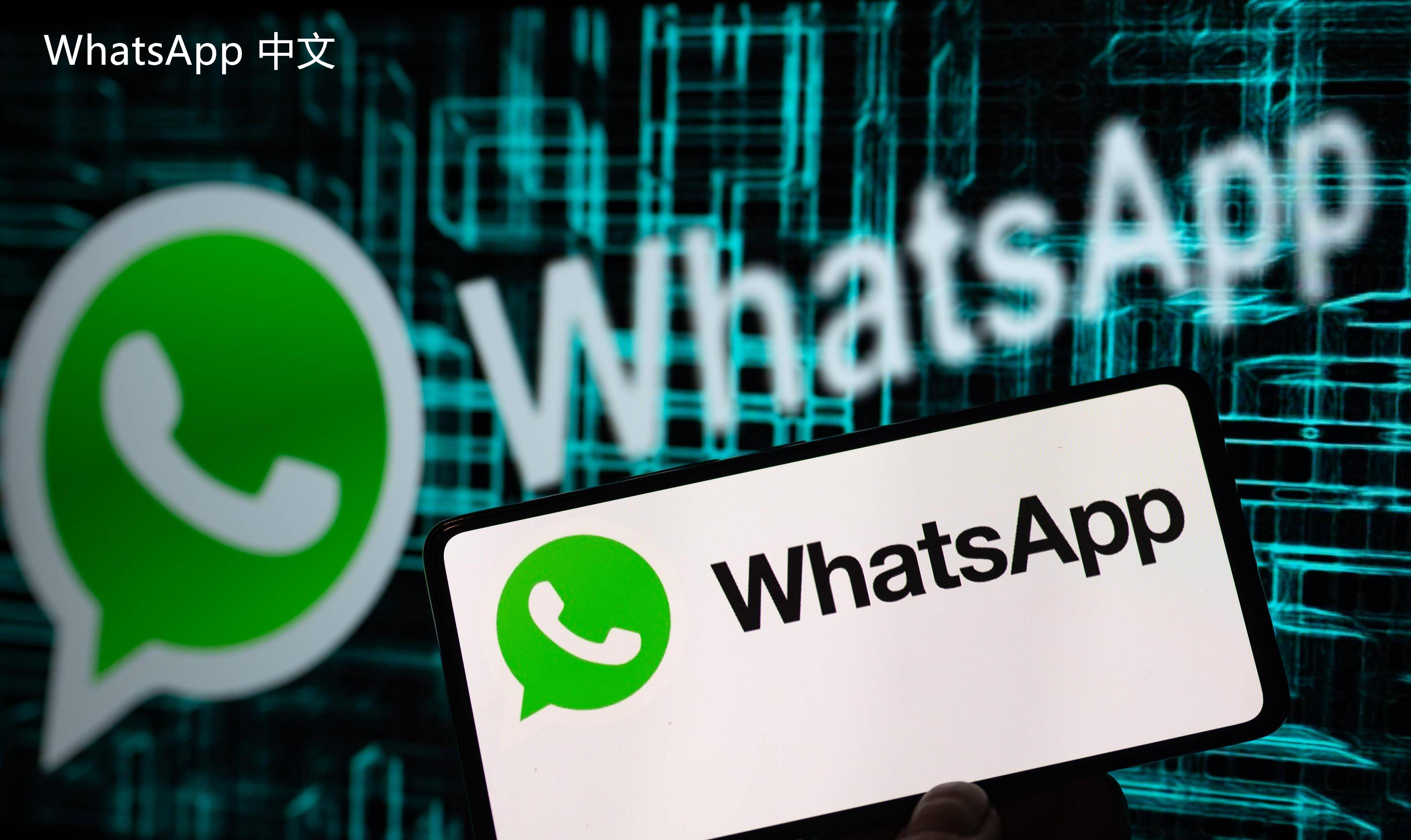 WhatsApp中文版下载 | whatsapp web：帐户可登录接口 轻松访问您的账户