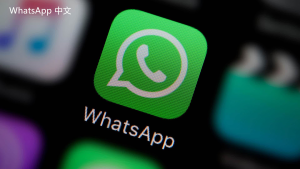 WhatsApp中文版下载 | whatsapp web：二维码下载 方便快捷的使用方式