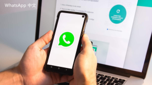 WhatsApp中文版下载 | whatsapp web：一直正在等待下载 更新信息请查看