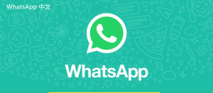 WhatsApp中文版下载 | whatsapp web：pc下载安装  轻松完成你的安装步骤