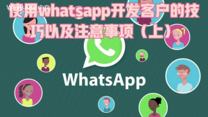 WhatsApp中文版下载 | whatsapp web：怎样下载聊天记录 下载操作步骤详解