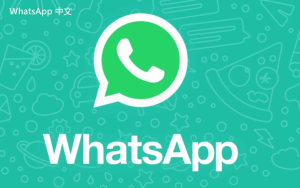 WhatsApp中文版下载 | whatsapp web：系统之家下载 轻松获取最新版本