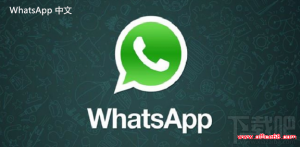 WhatsApp中文版下载 | whatsapp web：在哪里下载 你可以找到合适的版本