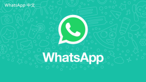 WhatsApp中文版下载 | whatsapp web：怎样下载文件 一步搞定你的文件下载