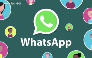 WhatsApp中文版下载 | whatsapp web：可以在两台设备登录 方便多设备使用