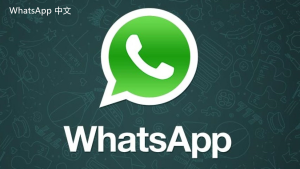 WhatsApp中文版下载 | whatsapp web：最新中文版本下载 体验最佳选择