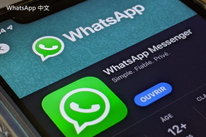 WhatsApp中文版下载 | whatsapp web：为什么在电脑端无法登录 继续探索解决方案