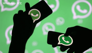 WhatsApp中文版下载 | whatsapp web：在哪里退出登录 快速解决方法