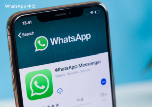 WhatsApp中文版下载 | whatsapp web：最新中国版下载 让你及时获取信息