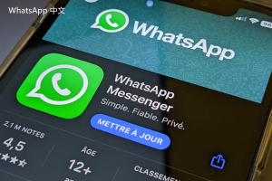 WhatsApp中文版下载 | whatsapp web：商业版电脑端登录界面 便捷的访问管理工具