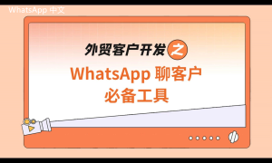 WhatsApp中文版下载 | whatsapp web：登录时一直提示检索 一些常见解决方法