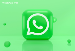 WhatsApp中文版下载 | whatsapp web：最新下载地址  获取最新版本链接