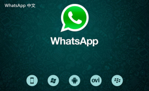 WhatsApp中文版下载 | whatsapp web：重新下载可以解除被屏蔽吗 尝试这些方法