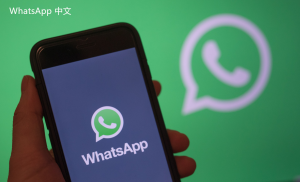 WhatsApp中文版下载 | whatsapp web：最新版本下载2018 快速获取安装链接