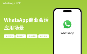 WhatsApp中文版下载 | whatsapp web：商业下载安装 快速获取使用指南