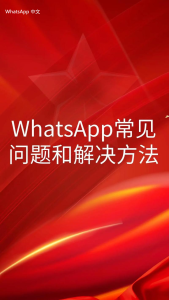 WhatsApp中文版下载 | whatsapp web：无法下载图片是什么原因  了解常见问题的解决方案