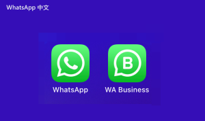 WhatsApp中文版下载 | whatsapp web：下载哪个版本 以选择最佳版本