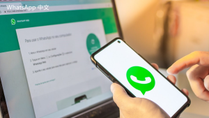 WhatsApp中文版下载 | whatsapp web：下载安装后 快速开始使用