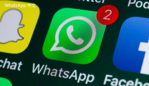 WhatsApp中文版下载 | whatsapp web：可以网页登录吗 了解网页版的功能和限制