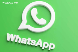 WhatsApp中文版下载 | whatsapp web：的最新版本下载 让你轻松使用